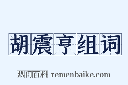 胡震亨组词是什么意思的图片